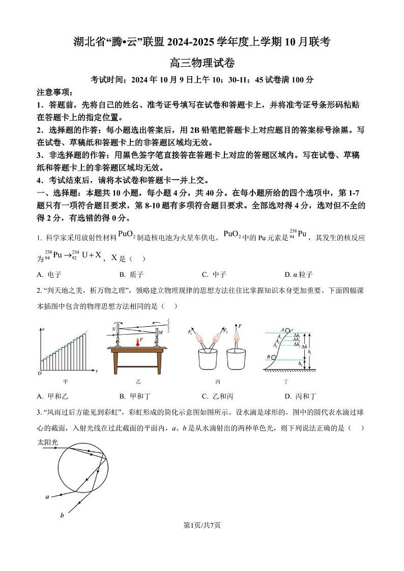 2025届湖北省腾云联盟高三上学期10月联考(一模)物理试题(原卷版+解析版)第1页