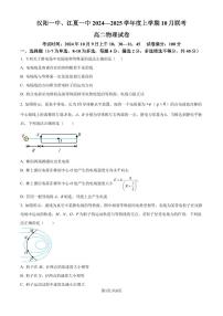 湖北省武汉市2024-2025学年高二上学期10月联考物理试题（原卷版+解析版）