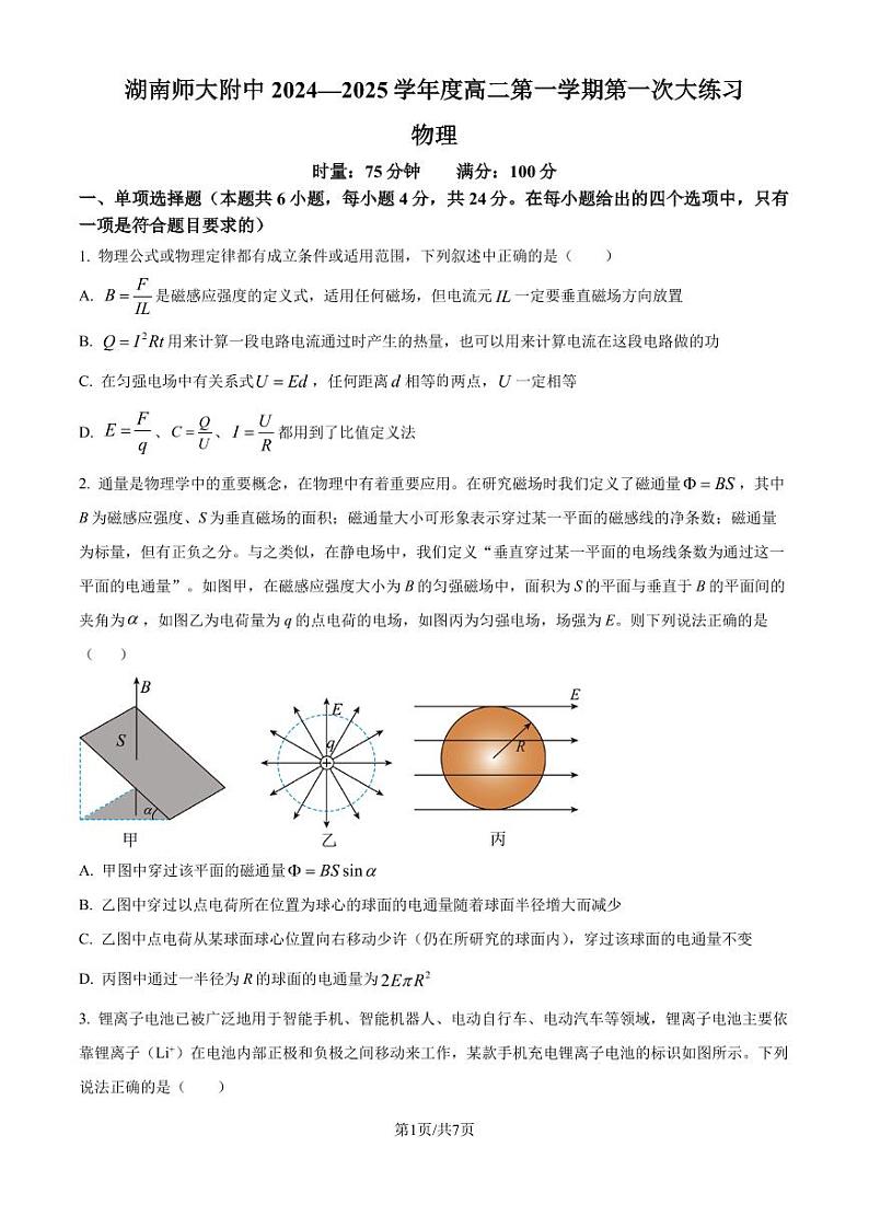 湖南师范大学附属中学2024-2025学年高二上学期第一次月考物理试卷(原卷版+解析版)第1页