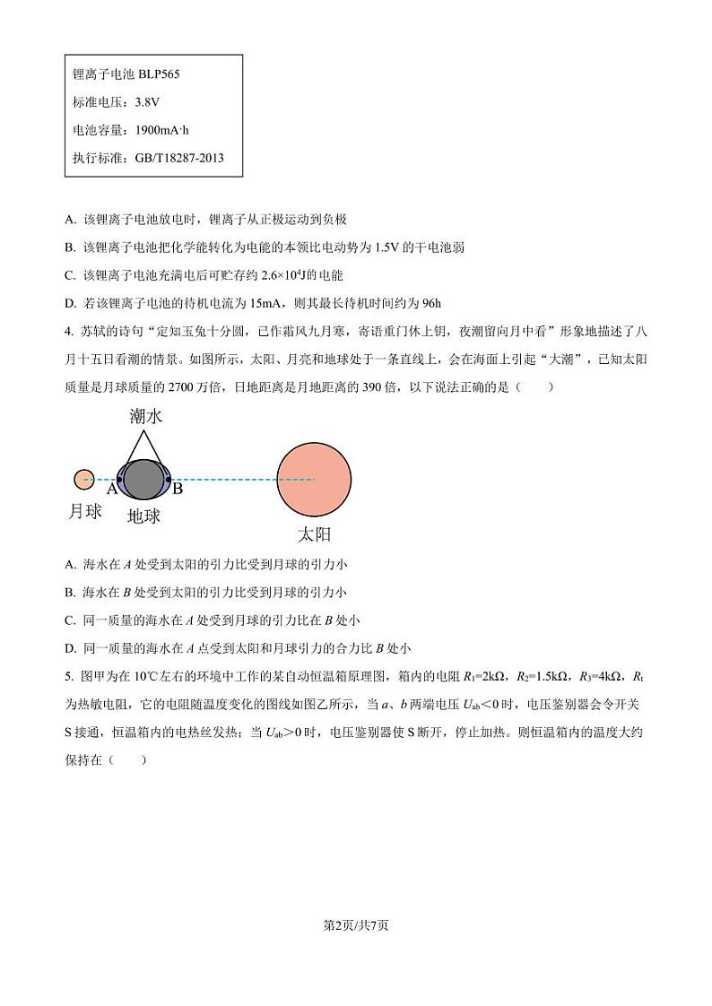 湖南师范大学附属中学2024-2025学年高二上学期第一次月考物理试卷(原卷版+解析版)第2页