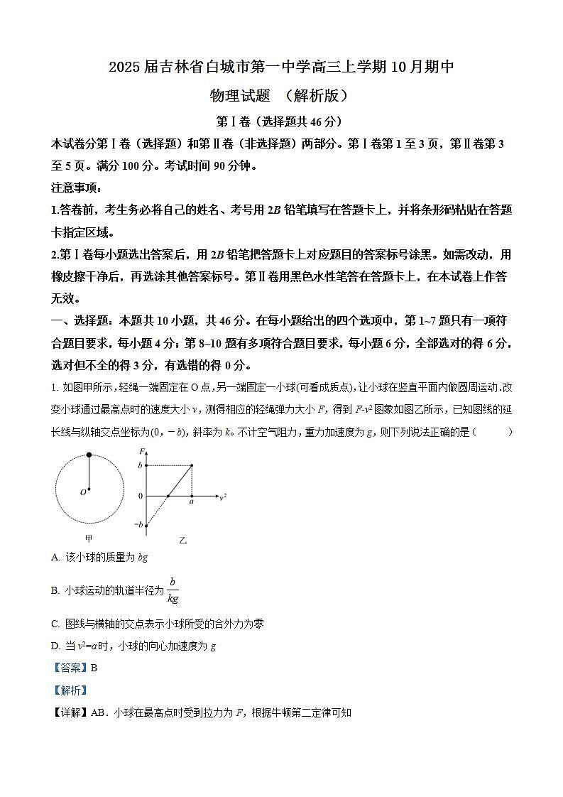 2025屆吉林省白城市第一中學(xué)高三上學(xué)期10月期中物理試題 （解析版）第1頁(yè)