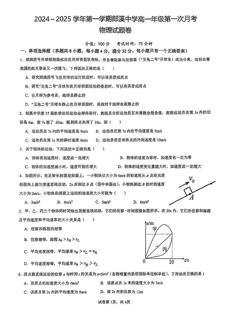 安徽省宣城市郎溪中学2024-2025学年高一上学期第一次月考物理试题第1页