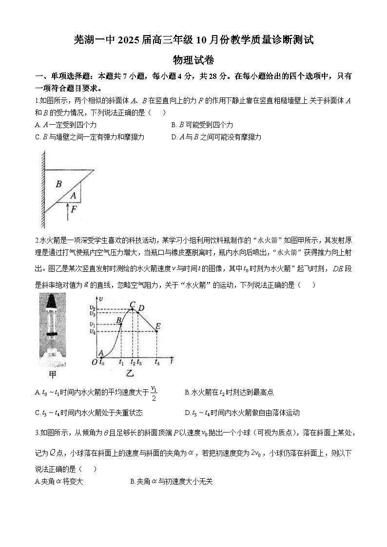 安徽省芜湖市第一中学2024-2025学年高三上学期10月教学质量诊断测试物理试题第1页