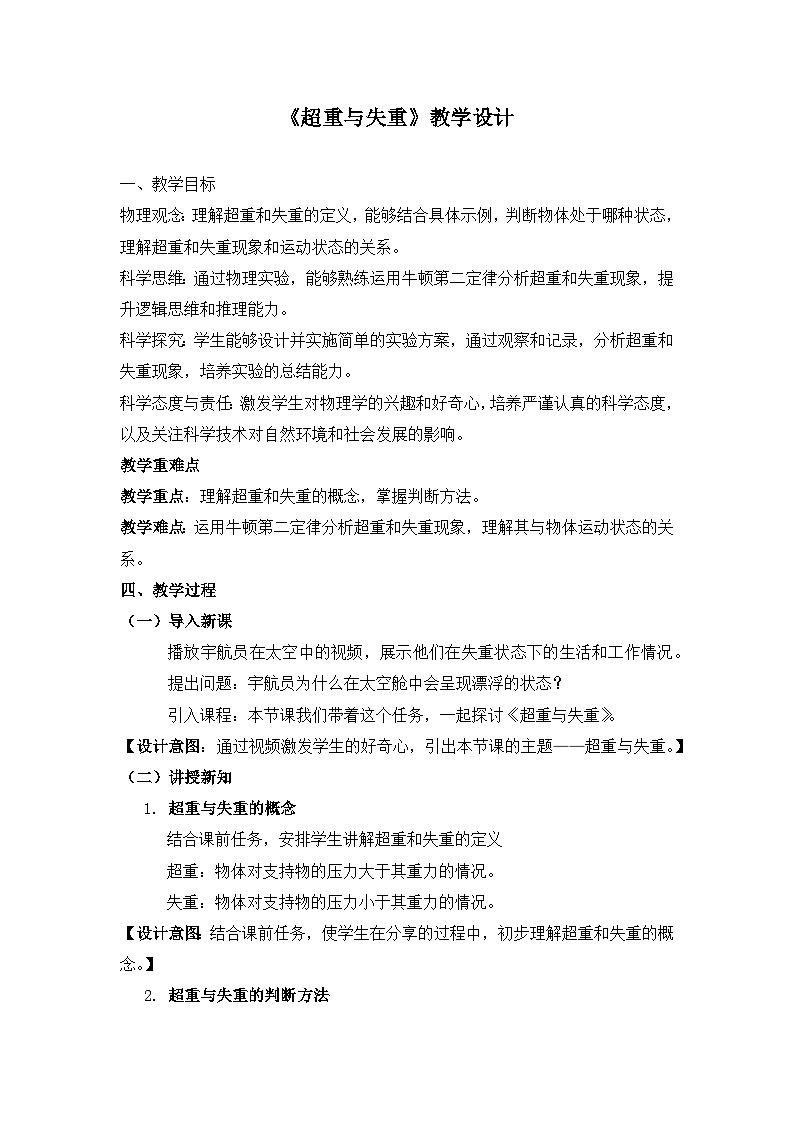 教学设计《超重与失重》第1页
