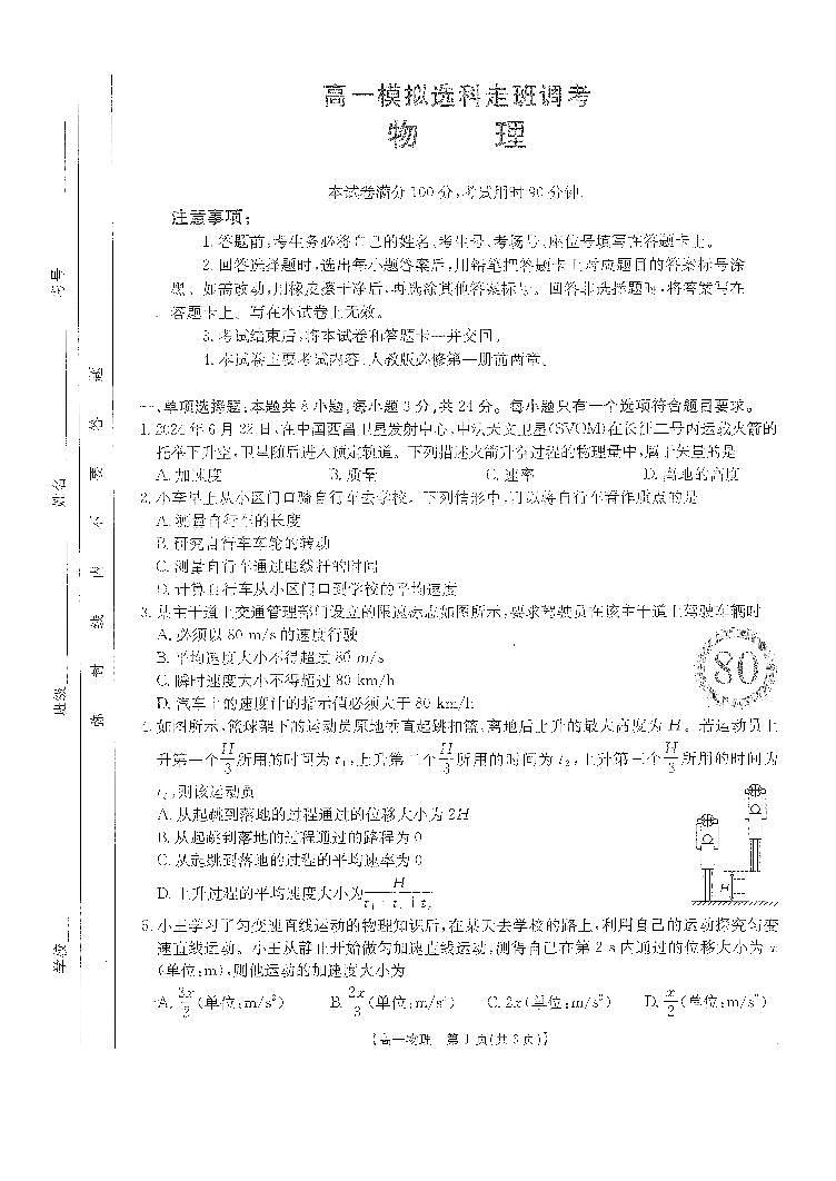 河南省名校2024-2025学年高一上学期模拟选科走班调考物理试题(PDF版附答案)第1页