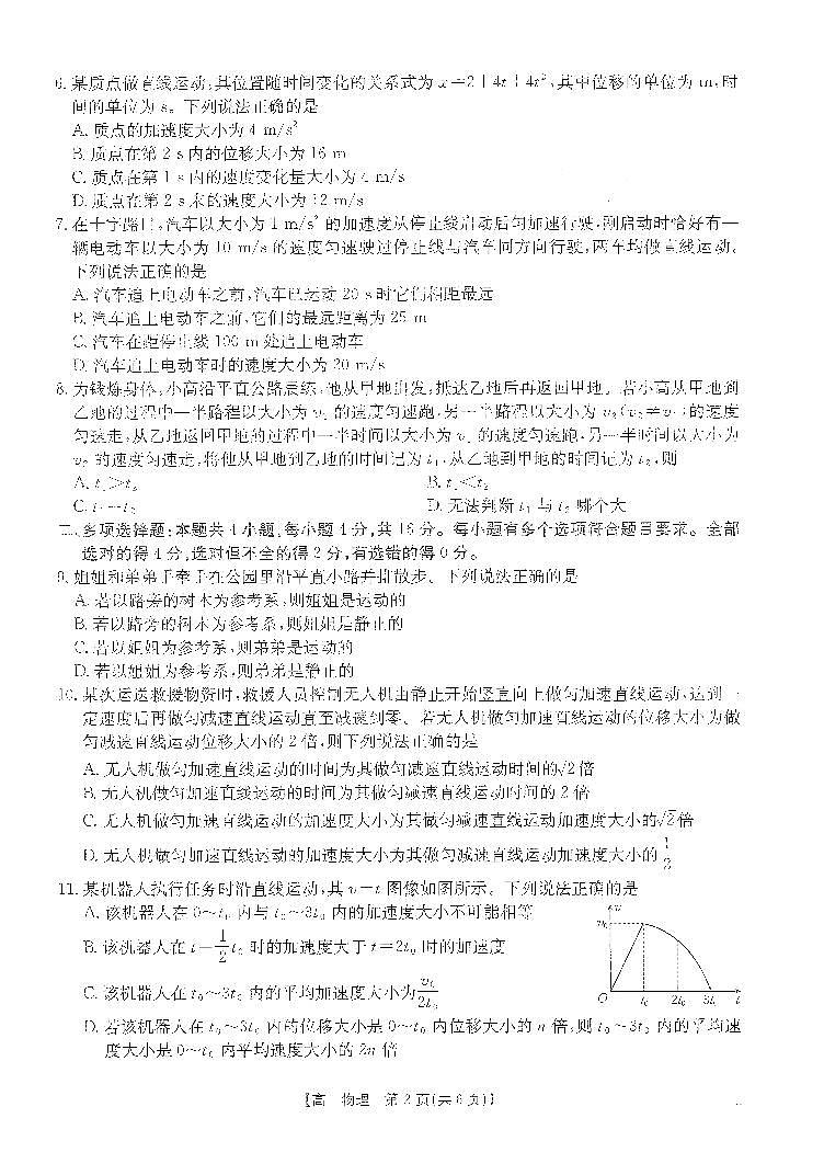 河南省名校2024-2025学年高一上学期模拟选科走班调考物理试题(PDF版附答案)第2页