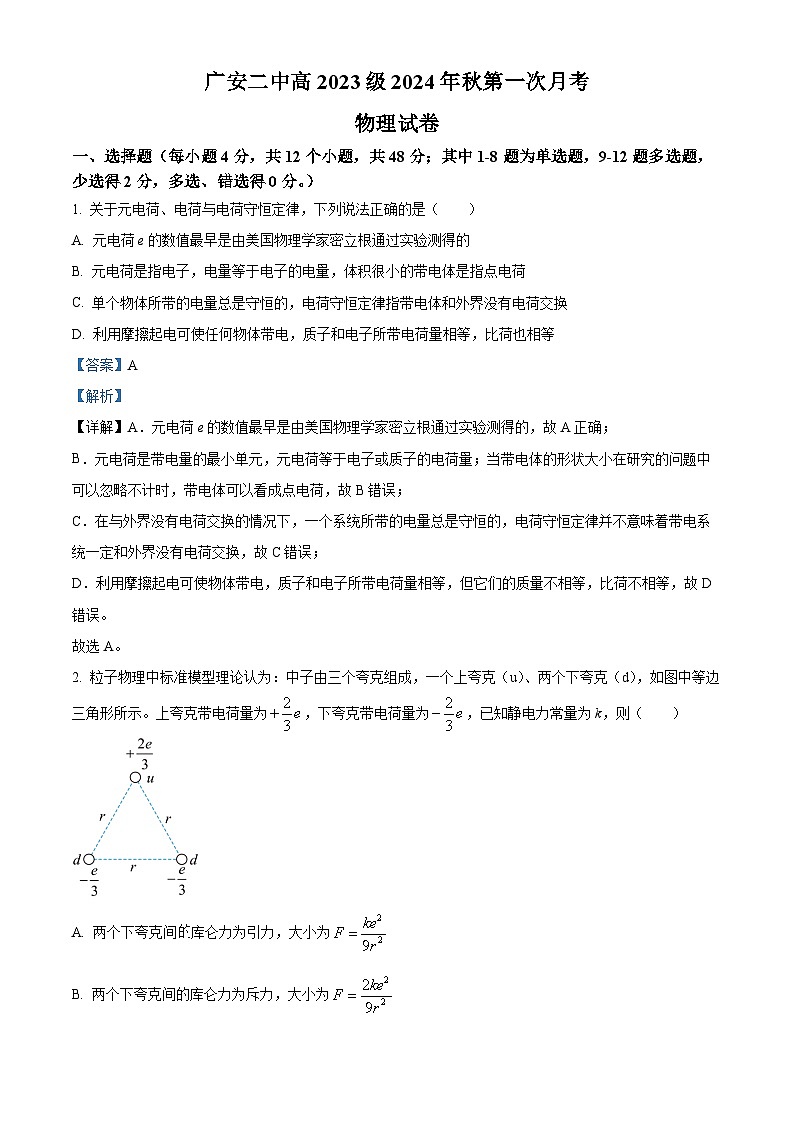 四川省广安市第二中学2024-2025学年高二上学期第一次月考物理试题 Word版含解析第1页