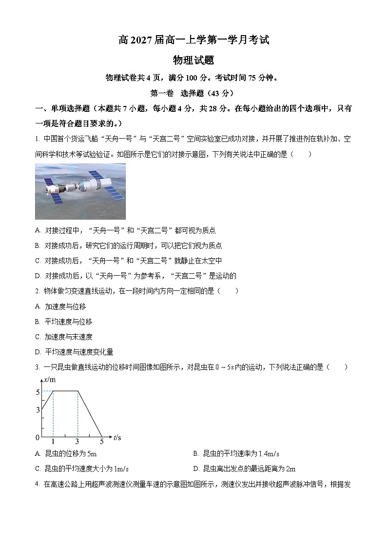 四川省泸县第五中学2024-2025学年高一上学期10月月考物理试题 Word版无答案第1页