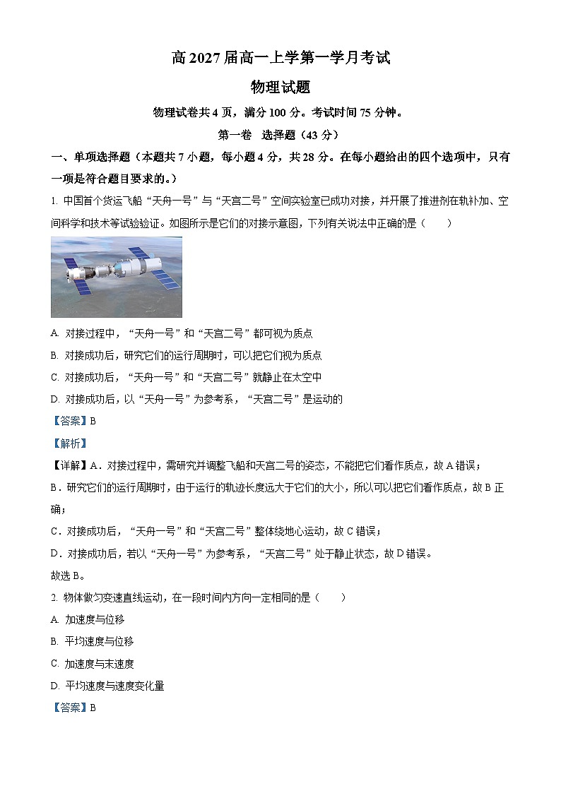 四川省泸县第五中学2024-2025学年高一上学期10月月考物理试题 Word版含解析第1页