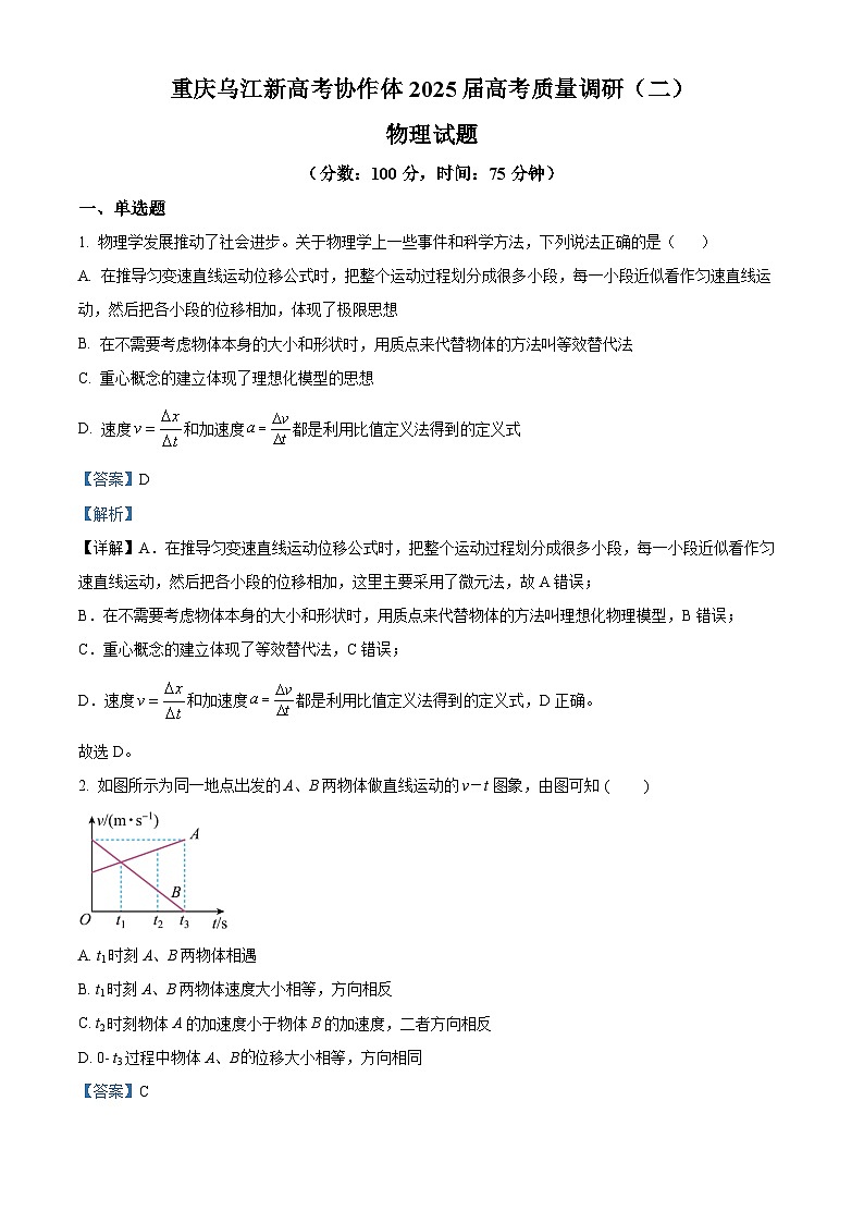 重庆市乌江新高考协作体2024-2025学年高三上学期10月月考物理试题 Word版含解析第1页