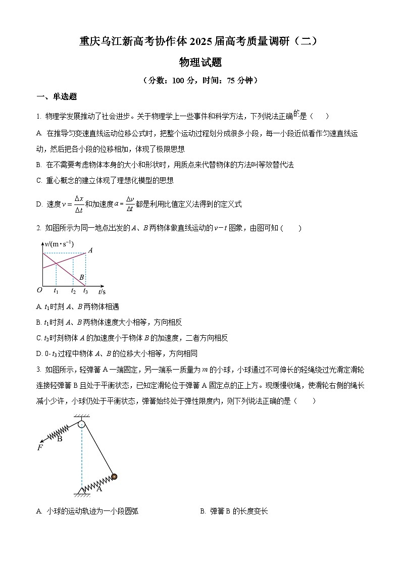 重庆市乌江新高考协作体2024-2025学年高三上学期10月月考物理试题 Word版无答案第1页