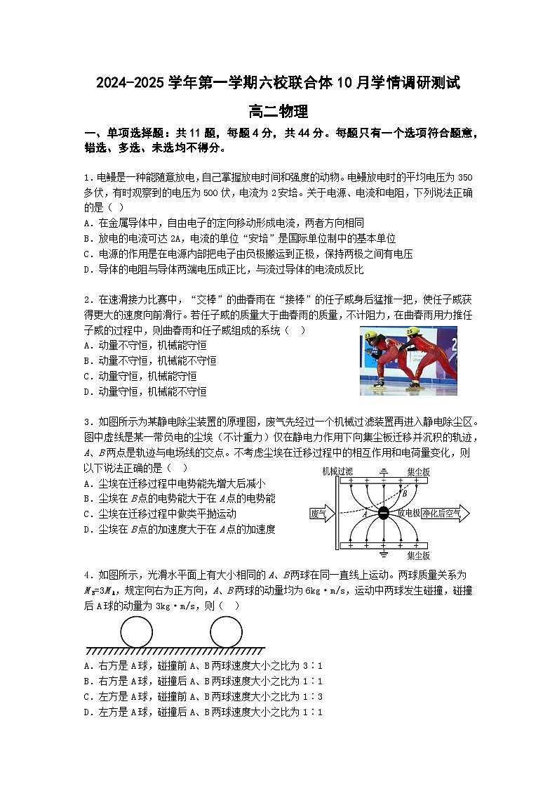 江苏省南京市六校联合体2024-2025学年高二上学期10月月考物理试题(Word版附答案)第1页