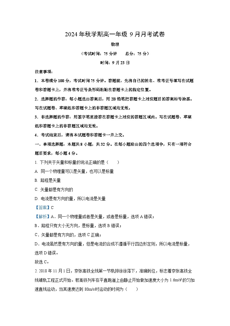 [物理]甘肃省张掖市部分学校2024-2025学年高一上学期开学联考试卷(解析版)