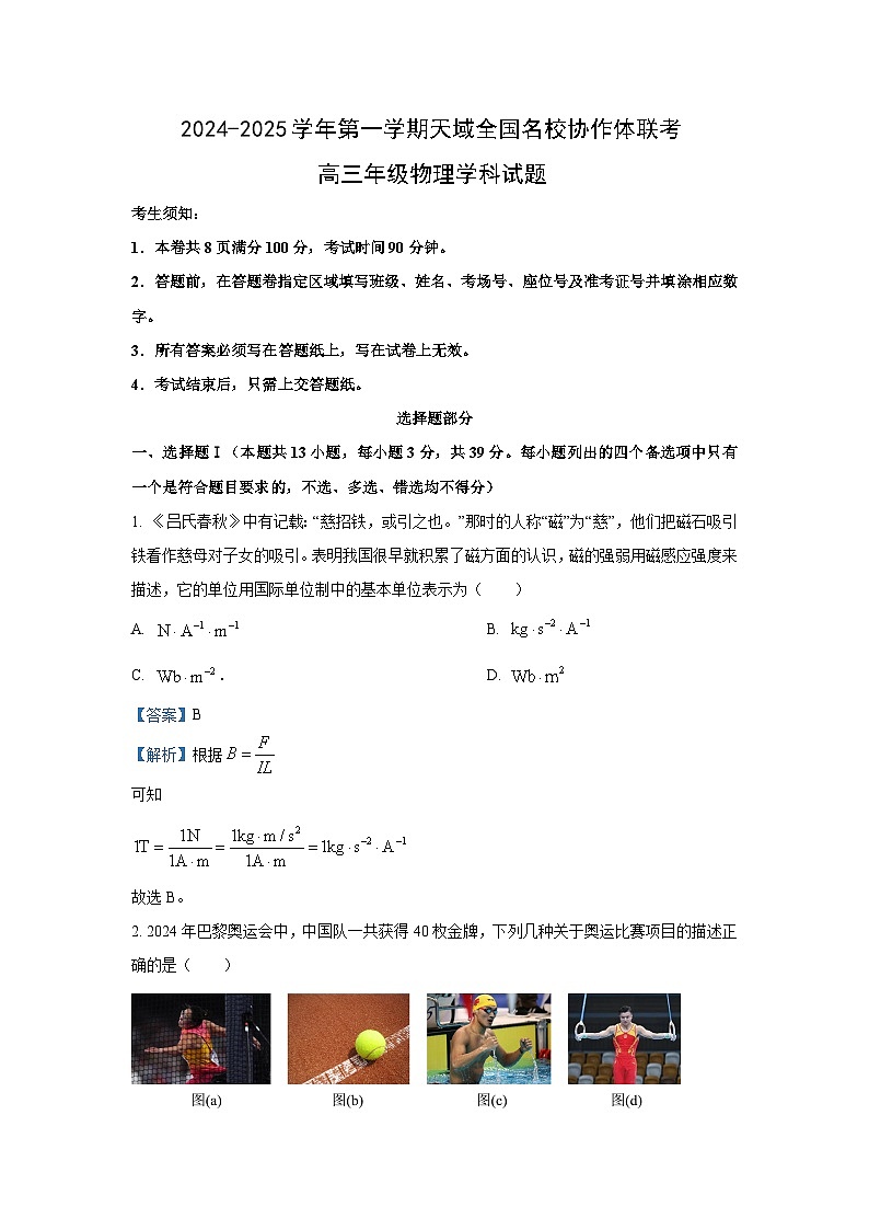 [物理][一模]2025屆浙江省天域聯(lián)盟高三上學(xué)期月考試題(解析版)第1頁(yè)