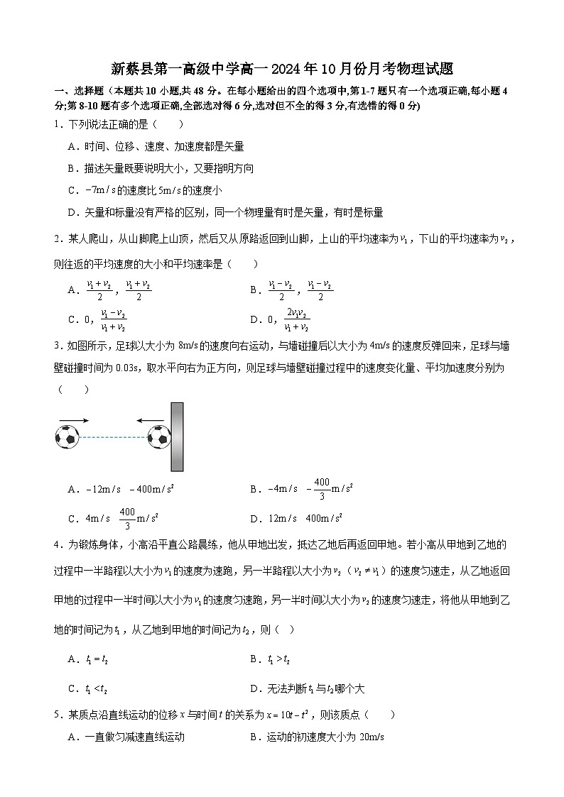 河南省驻马店市新蔡县第一高级中学2024-2025学年高一上学期10月月考物理试题第1页