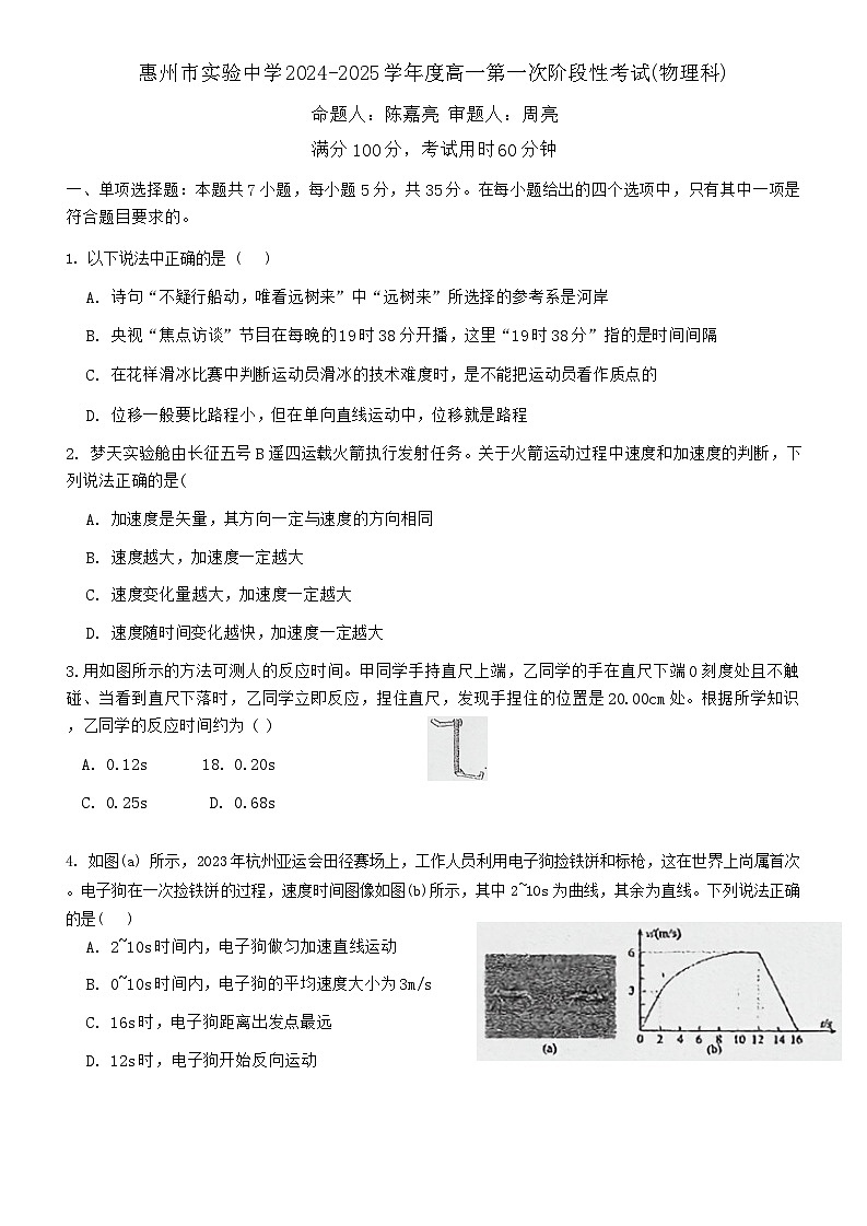 广东省惠州市实验中学2024-2025学年高一上学期10月月考物理试题第1页