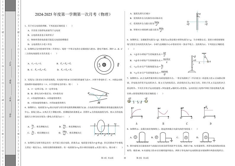 甘肃省兰州新区贺阳高级中学2024-2025学年高二上学期第一次月考物理试卷第1页
