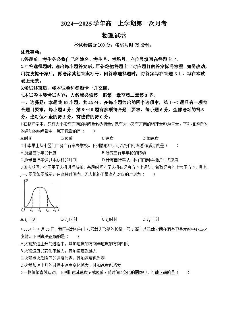 辽宁省部分名校2024-2025学年高一上学期第一次月考物理试题第1页