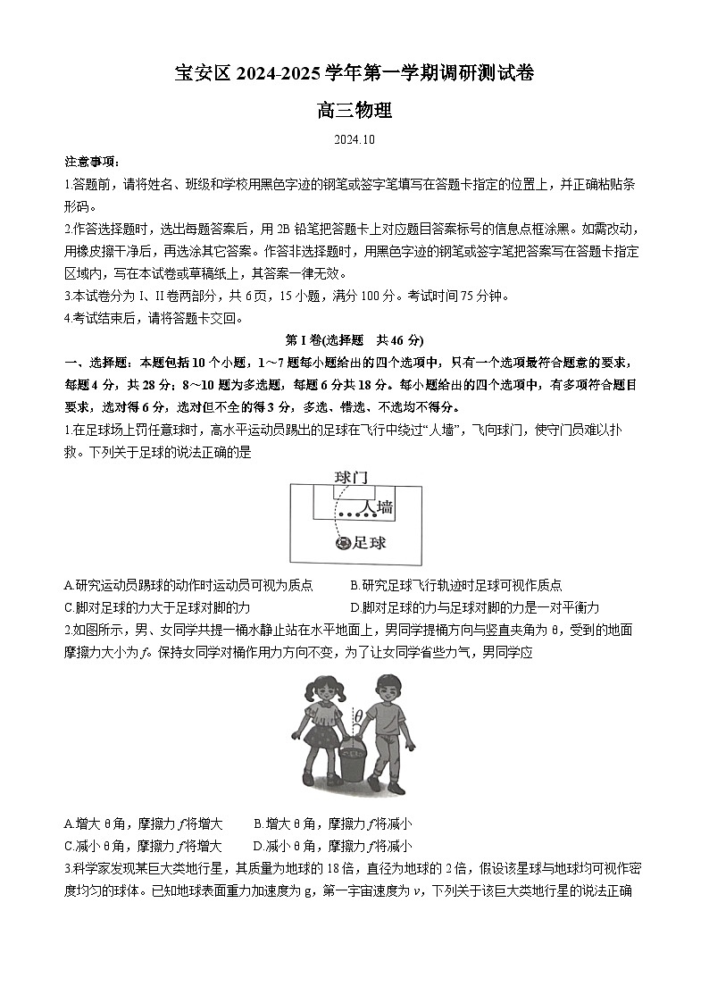 广东省深圳市宝安区2024-2025学年高三上学期10月第一次调研测试 物理 word版含解析第1页