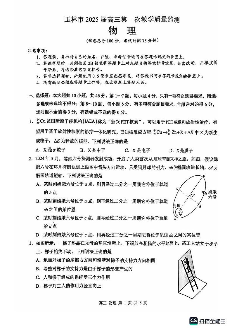 广西玉林市2025届高三上学期10月第一次教学质量监测物理试题(PDF版附解析)第1页