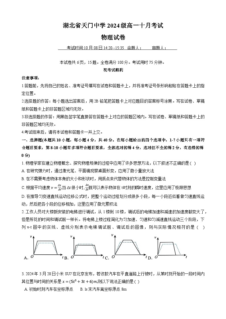 湖北省天门中学2024-2025学年高一上学期10月月考物理试题(Word版附答案)01