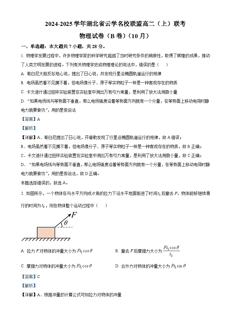 湖北省云学部分重点高中2024-2025学年高二上学期10月月考物理试题(B) Word版含解析第1页