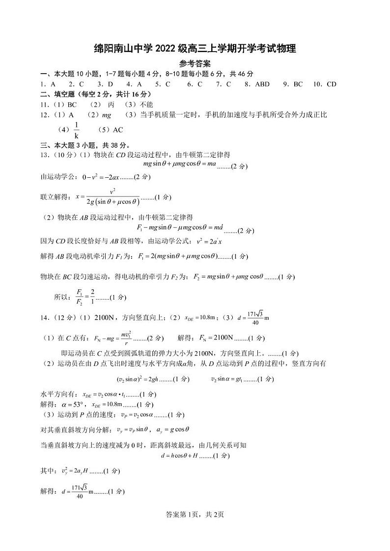 四川省绵阳南山高2022级9月月考试卷物理答案第1页