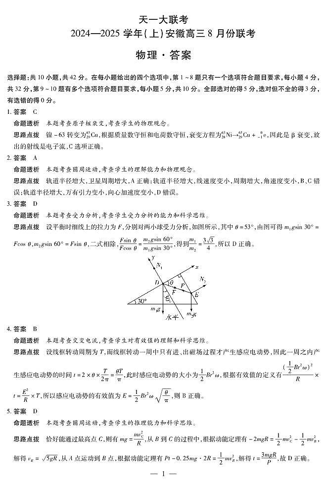 天一大联考2024-2025学年(上)安徽高三8月份联考试卷物理答案第1页