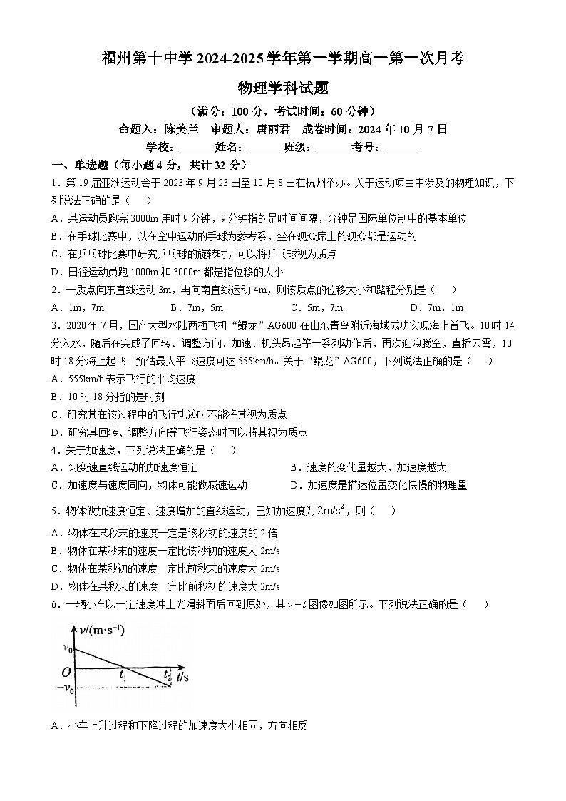 福建省福州第十中学2024-2025学年高一上学期10月月考物理试卷(无答案)第1页