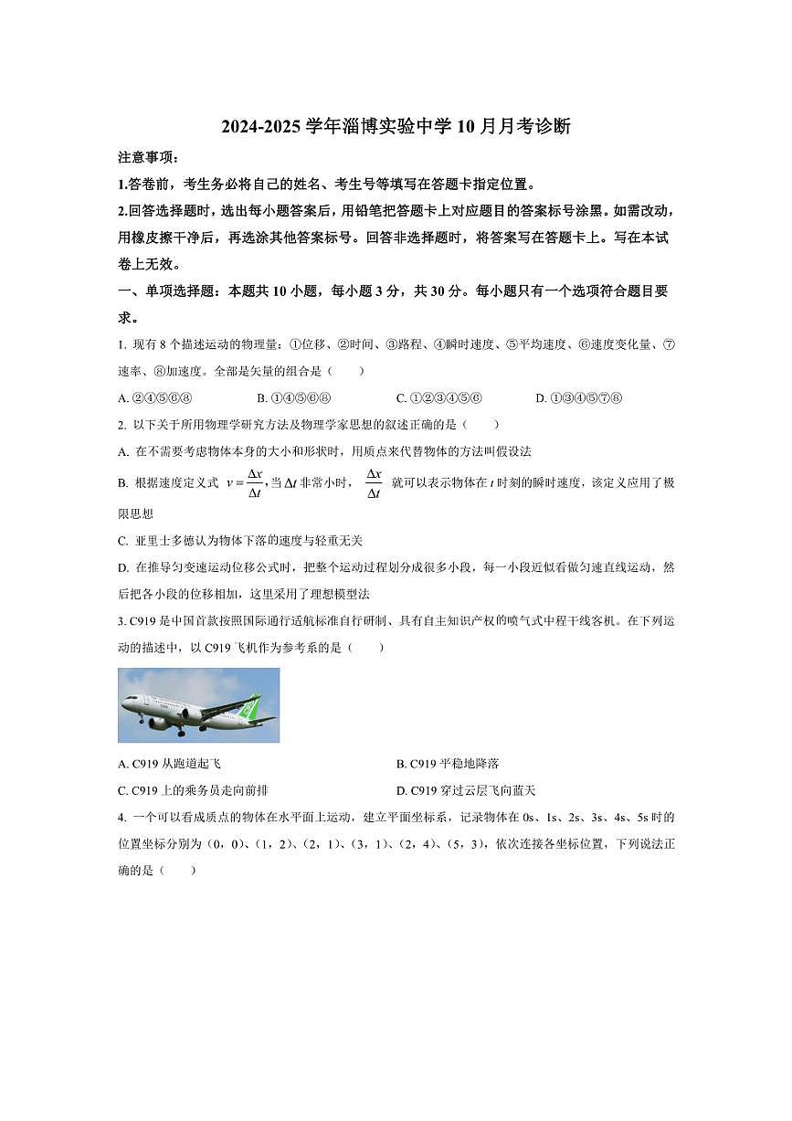 [物理]山東省淄博實(shí)驗(yàn)中學(xué)2024～2025學(xué)年高一上學(xué)期第一次教學(xué)診斷月考訓(xùn)練(有答案)第1頁(yè)