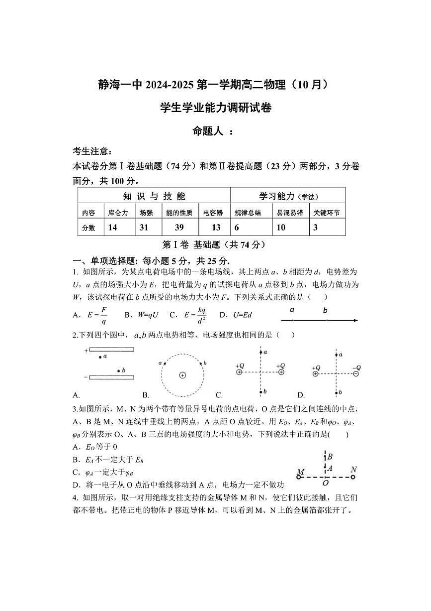 [物理]天津市靜海區(qū)第一中學(xué)2024～2025學(xué)年高二上學(xué)期10月月考試題(有答案)第1頁