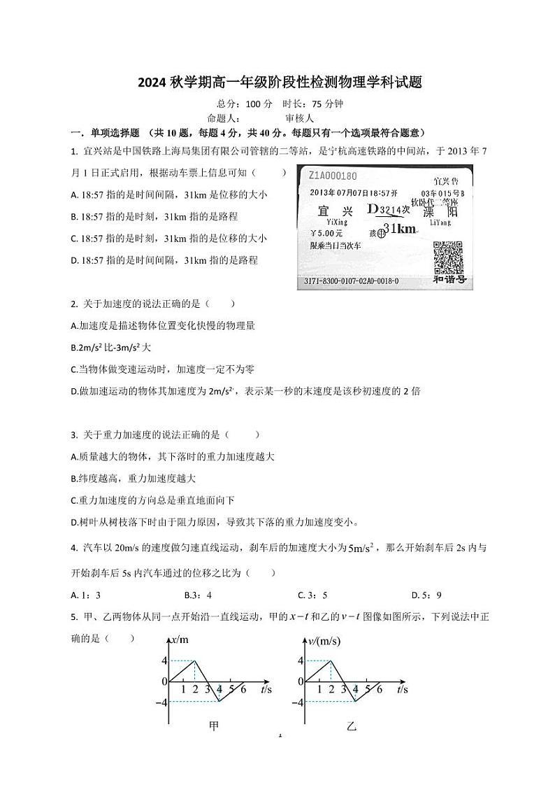 江苏省常州市金坛第一中学2024-2025学年高一上学期10月月考物理试题第1页
