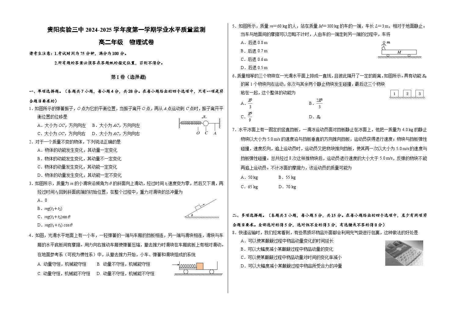 贵州省贵阳市第三实验中学2024-2025学年高二上学期10月学业水平质量监测物理试题