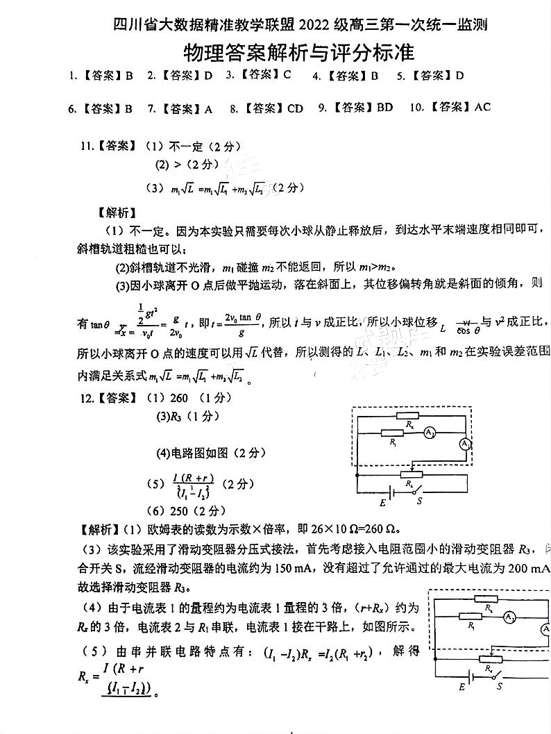 四川省大数据精准教学联盟2022级高三第一次统一监测试卷物理答案第1页