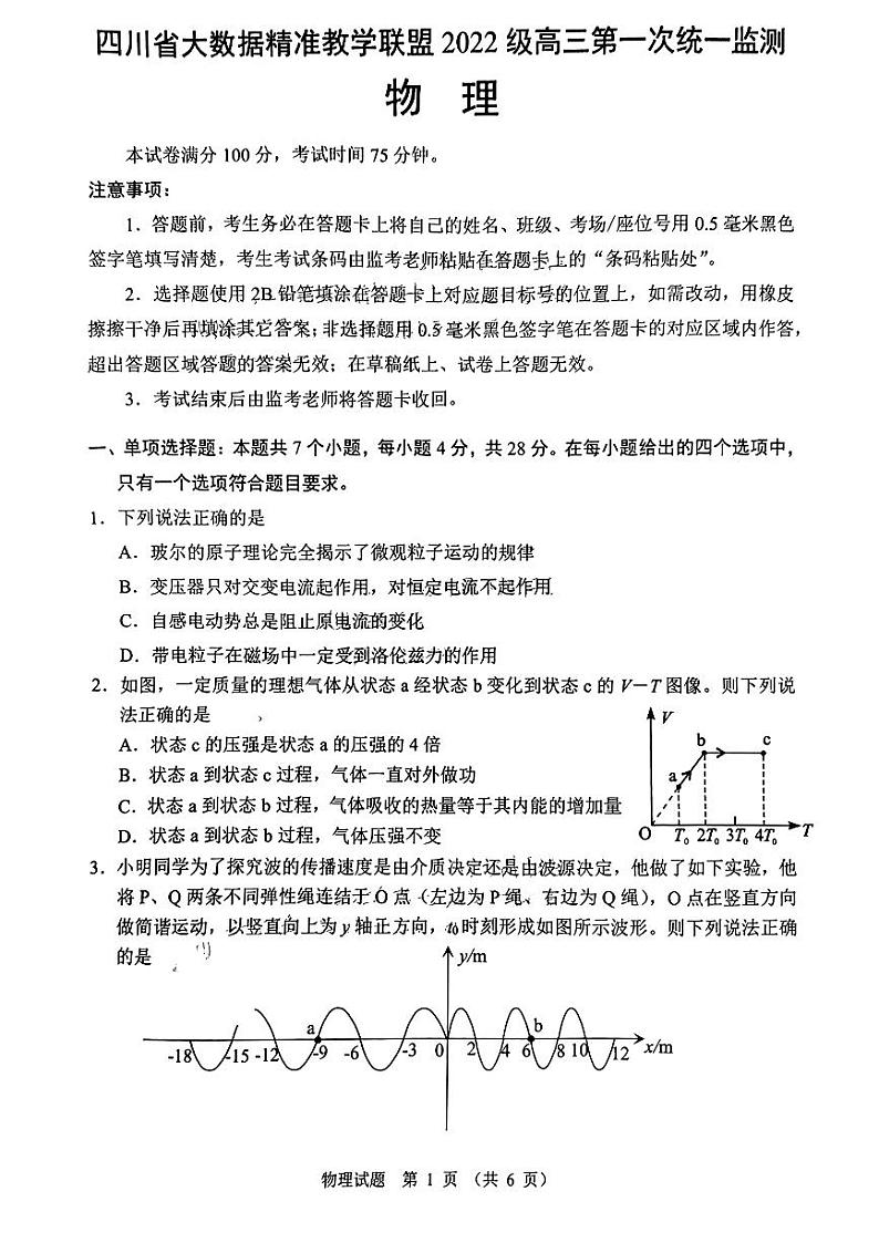 四川省大数据精准教学联盟2022级高三第一次统一监测试卷物理第1页