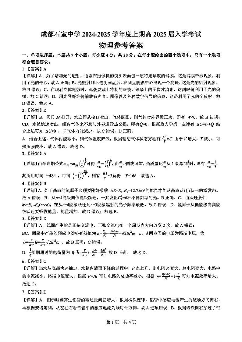 四川省成都石室2024-2025学年度上期高2025届定时练习试卷物理答案第1页