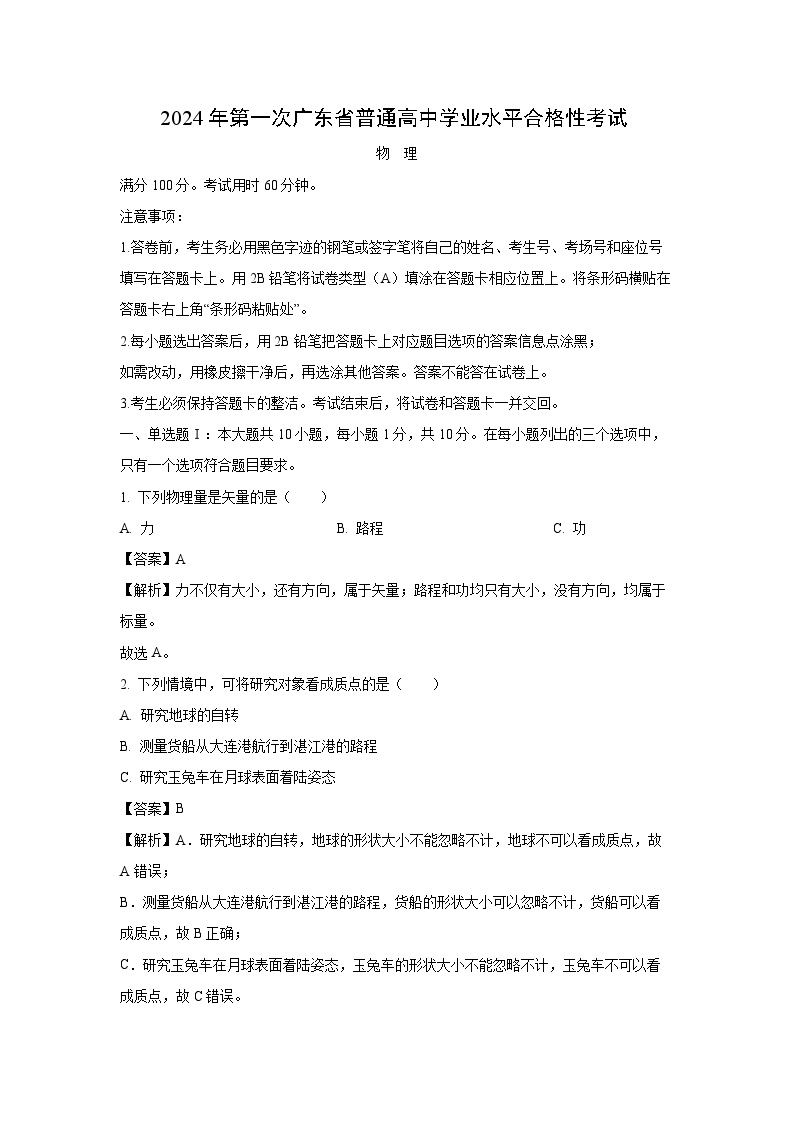 [物理]广东省2023-2024学年高二下学期普通高中学业水平合格性考试试题(解析版)