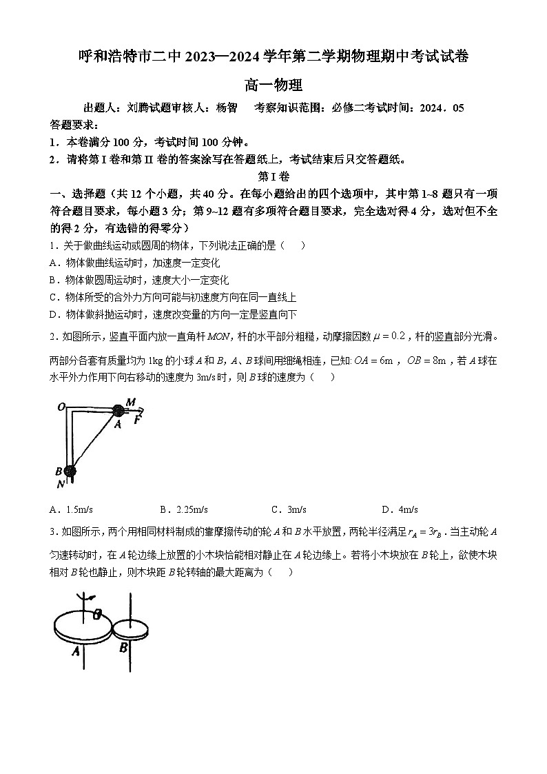 内蒙古呼和浩特市第二中学2023-2024学年高一下学期期中考试物理试卷(无答案)第1页