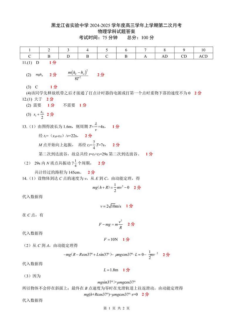 黑龙江省实验中学2024-2025学年度高三学年上学期第二次月考物理学科试题 答案第1页