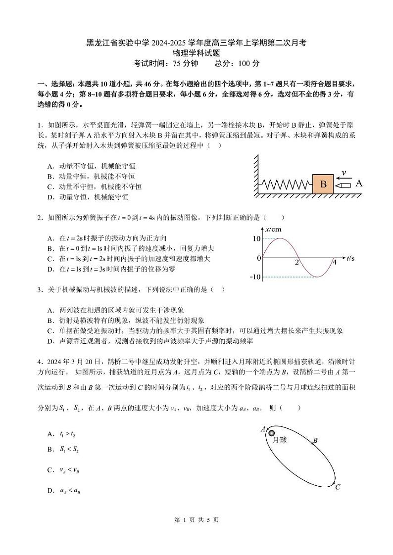 黑龙江省实验中学2024-2025学年高三上学期第二次月考物理试卷第1页
