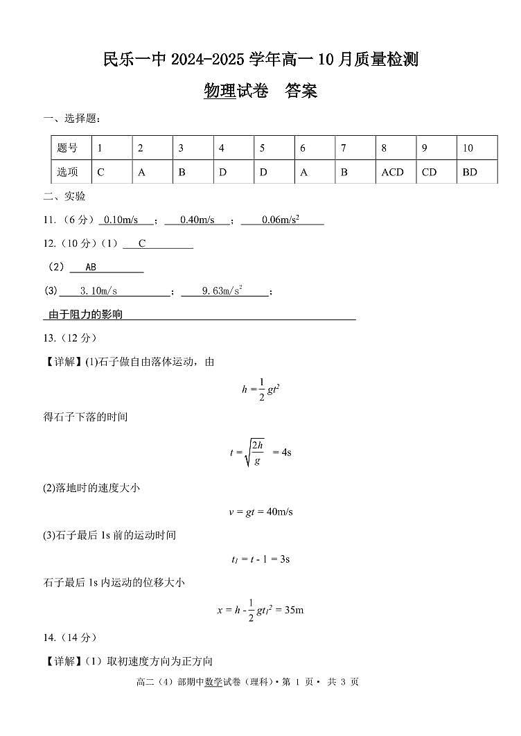 高一10月檢測物理試卷答案第1頁
