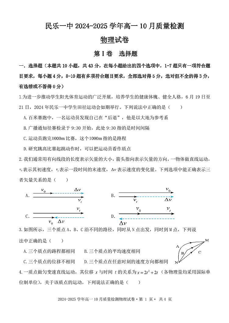 甘肅省民樂縣第一中學2024-2025學年高一上學期10月質量檢測物理試卷第1頁