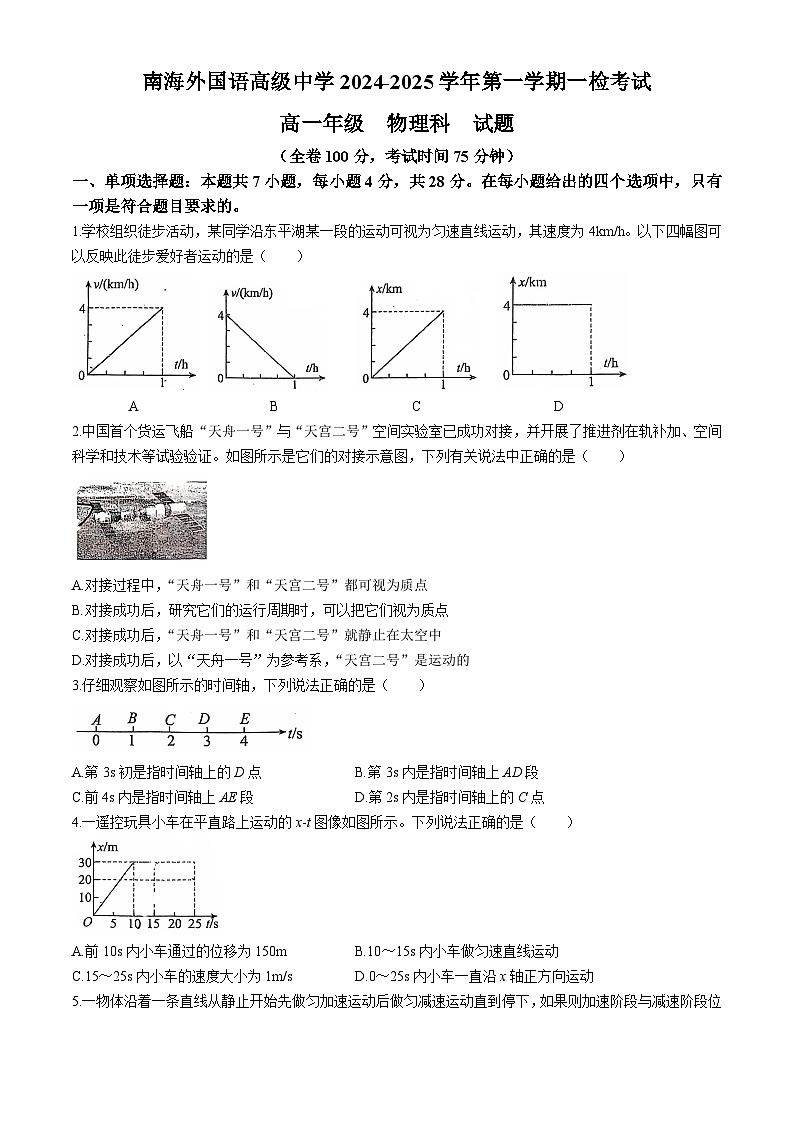 广东省佛山市南海外国语高级中学2024-2025学年高一上学期10月月考物理试题(无答案)01