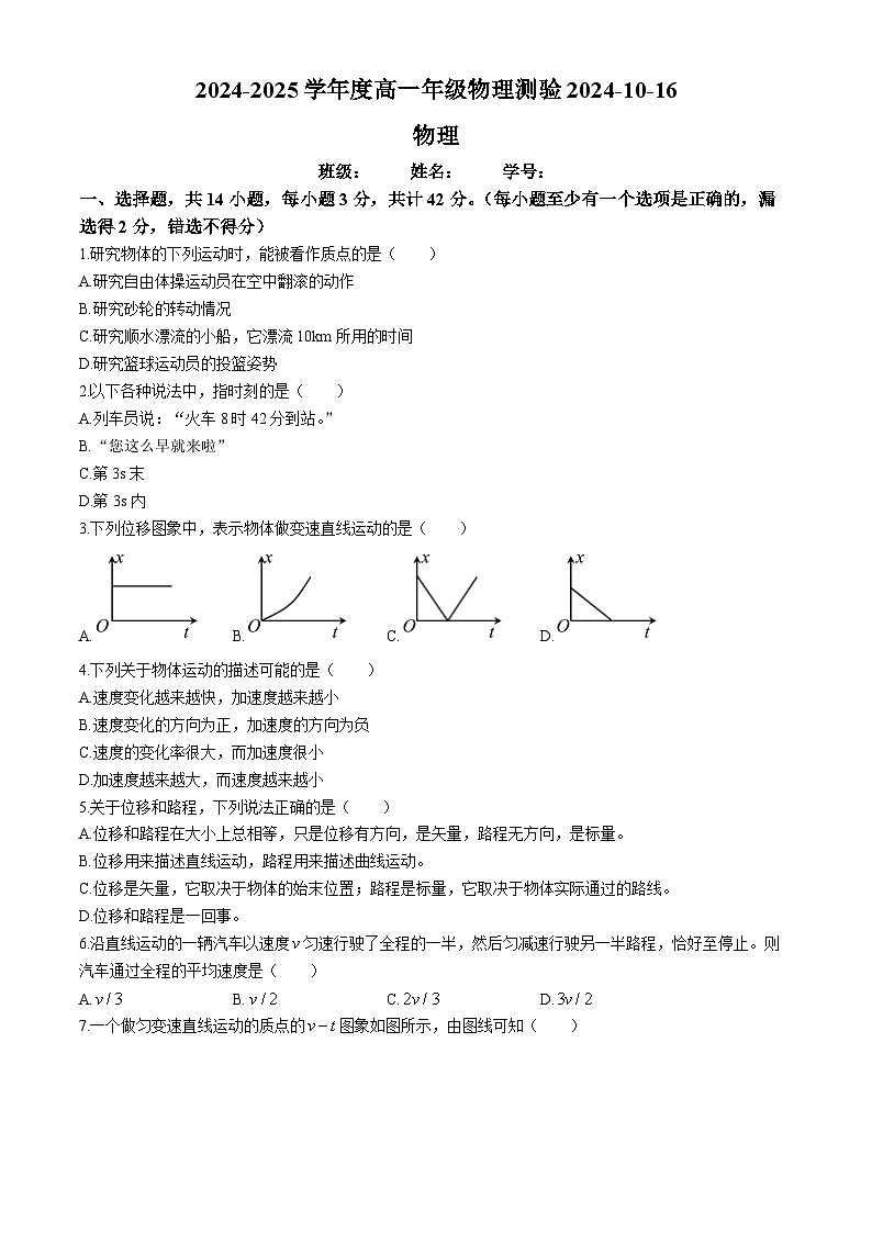 北京市第十九中学2024-2025学年高一上学期10月月考物理试卷第1页