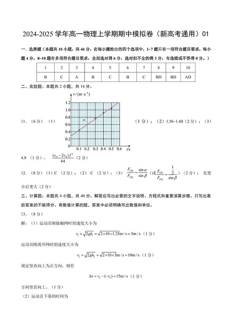 高一物理期中模拟卷01(参考答案)(人教2019)第1页