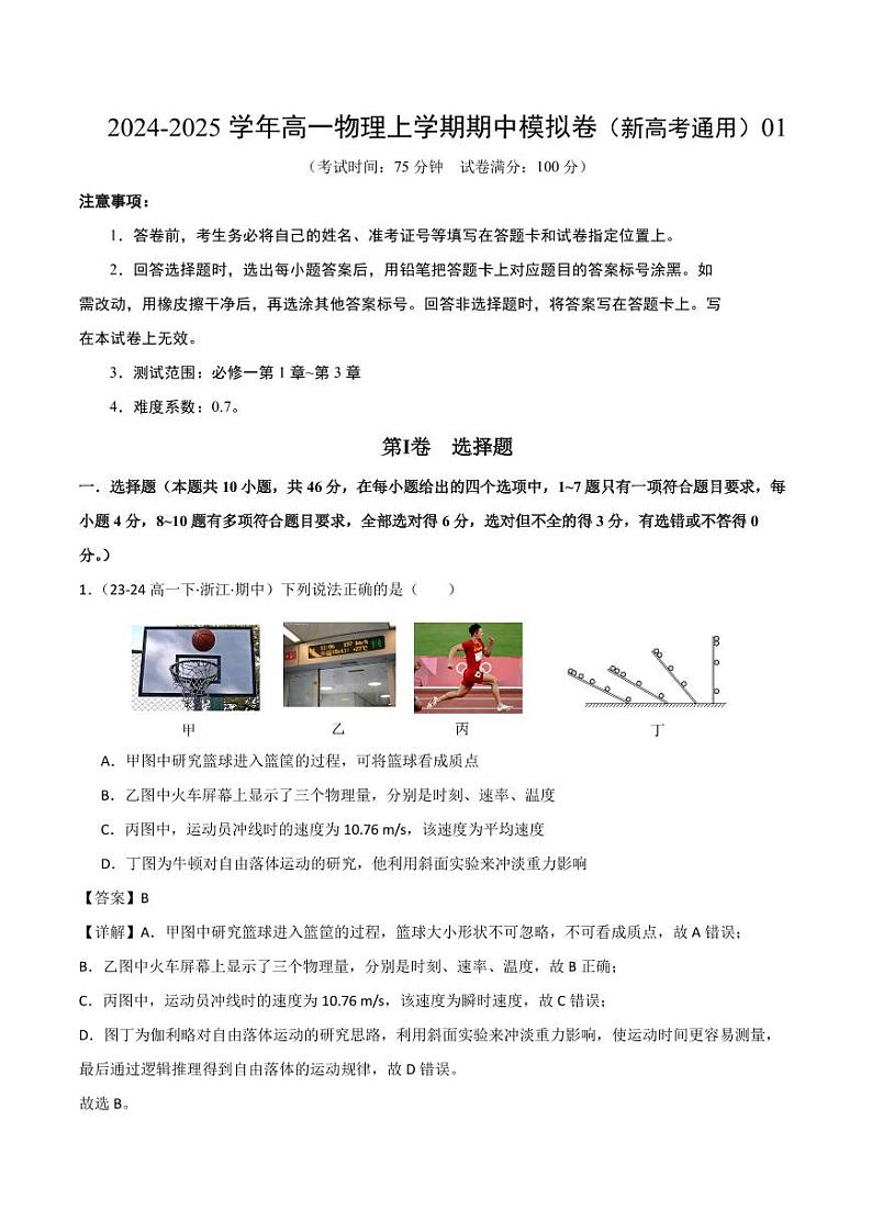 高一物理期中模拟卷01(全解全析)(人教2019)第1页