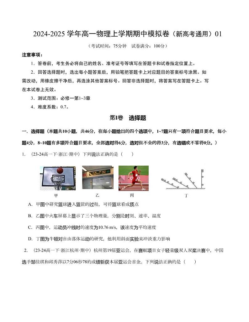 高一物理期中模拟卷01(考试版A4)【测试范围:必修一,1~3章】(人教2019)第1页