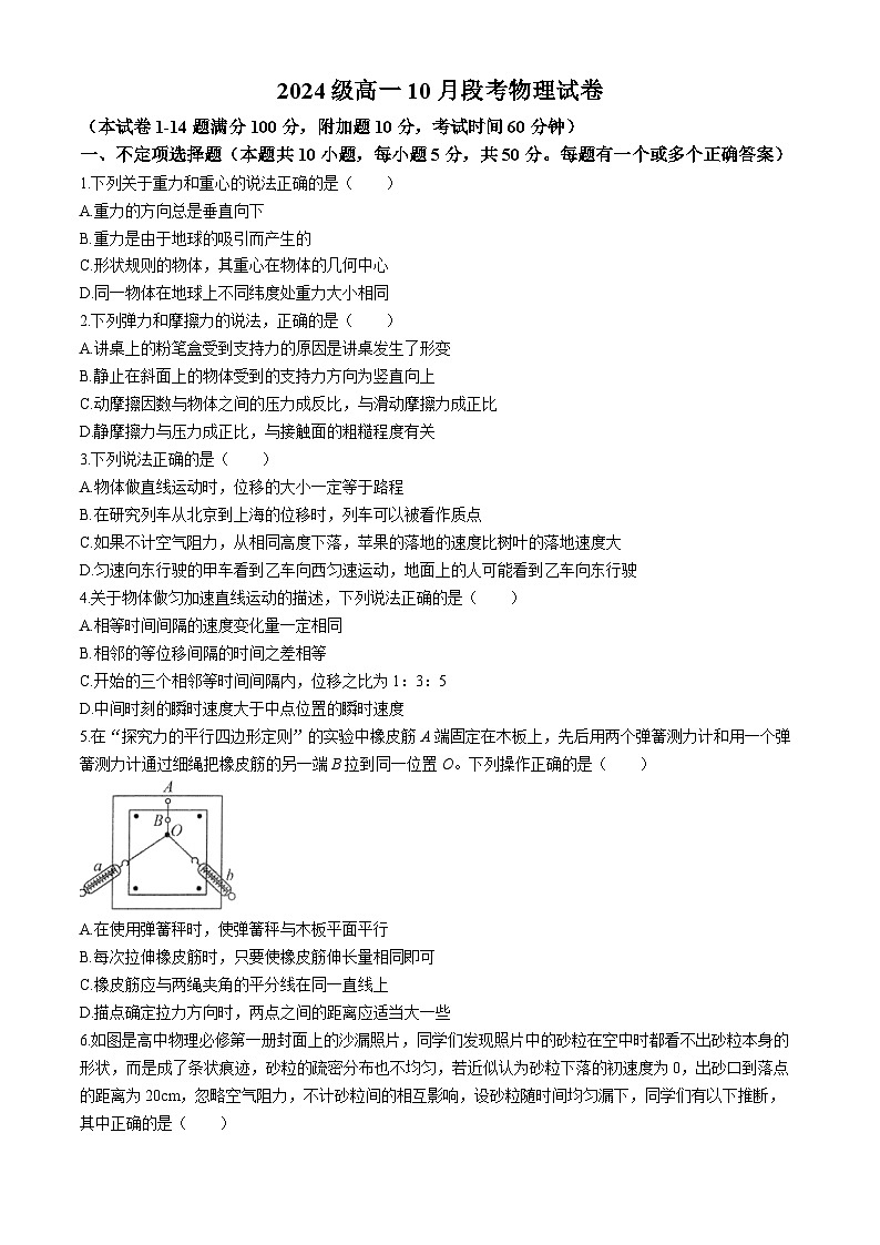 江苏省南京师范大学附属中学2024-2025学年高一上学期10月月考物理试卷(无答案)第1页