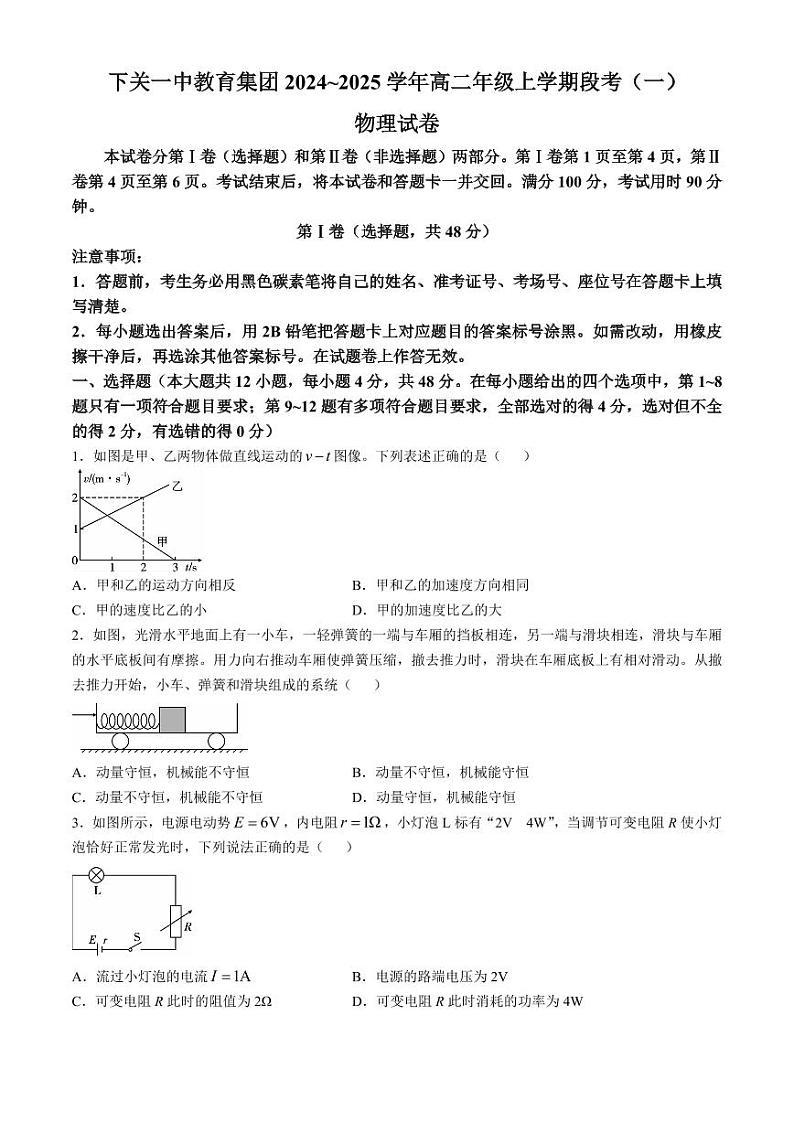 下关一中教育集团2024~2025学年高二年级上学期段考(一)物理第1页