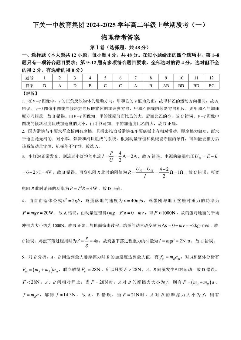 下关一中教育集团2024~2025学年高二年级上学期段考(一)物理答案第1页